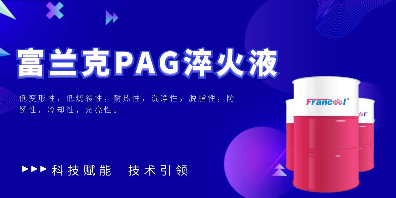 科技赋能，技术引领，55世纪app
开创PAG淬火液新篇章